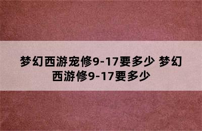 梦幻西游宠修9-17要多少 梦幻西游修9-17要多少